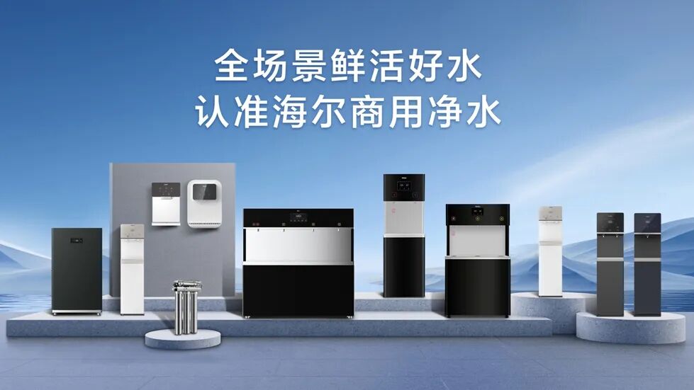 海尔欧阳磊：淬炼产品硬实力 做大商用净水市场
