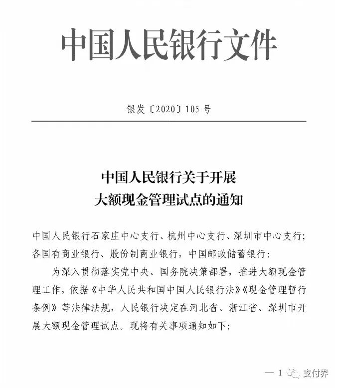 央行发布银发（2020）105号文，对公银行账户存取50万以上将受管控！(图1)