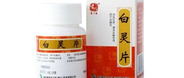 白灵片治疗白癜风效果怎么样？