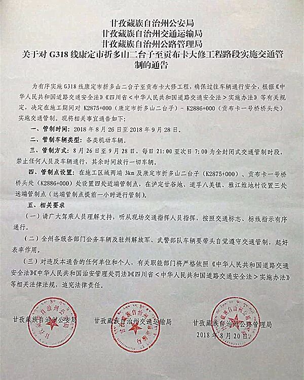 8月26日起，国道G318线川藏北线折多山二台子至贡布卡路段实施交通管制