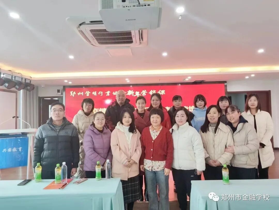 学习中成长，创新中发展——郑州市金融学校教师参加新年营销第一课培训