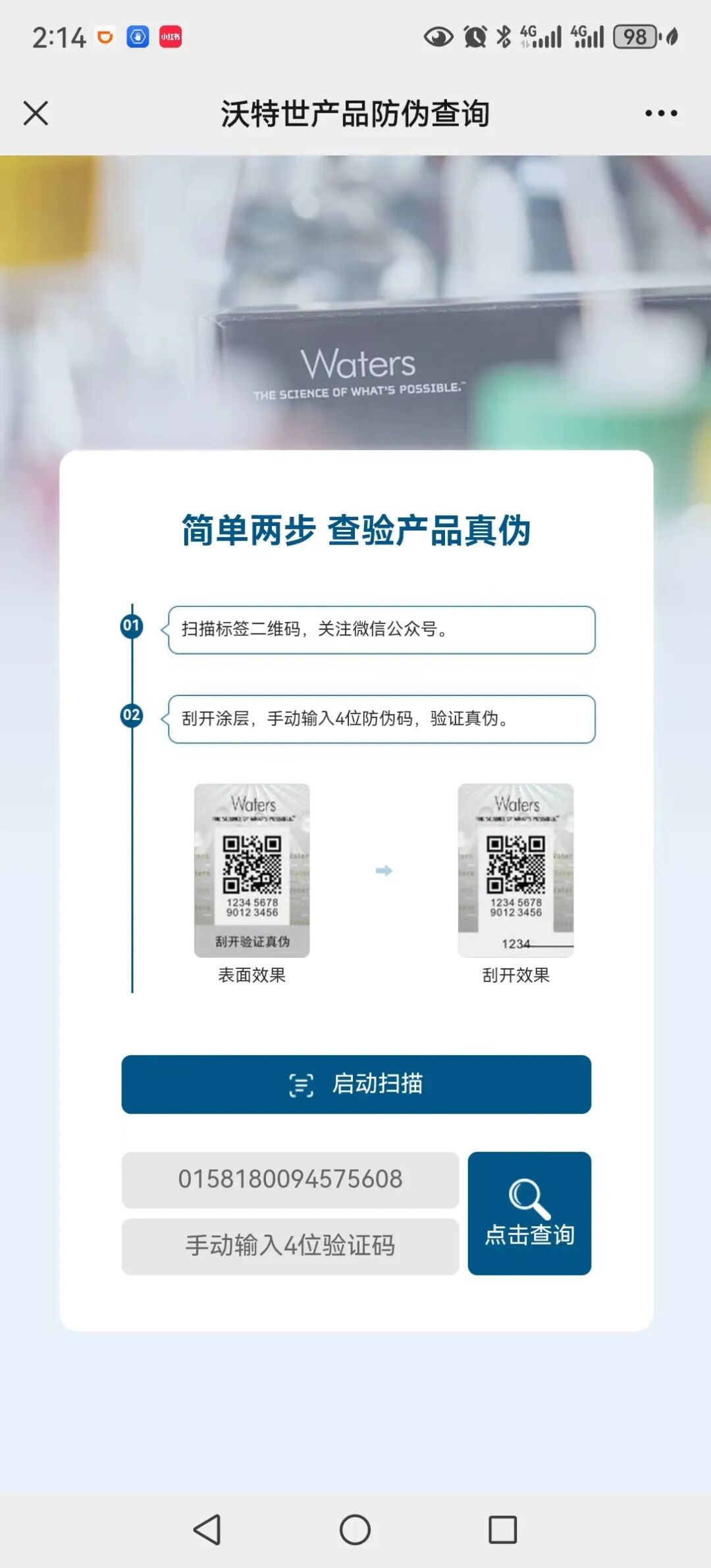 沃特世再推新服务，二维码即时查真伪