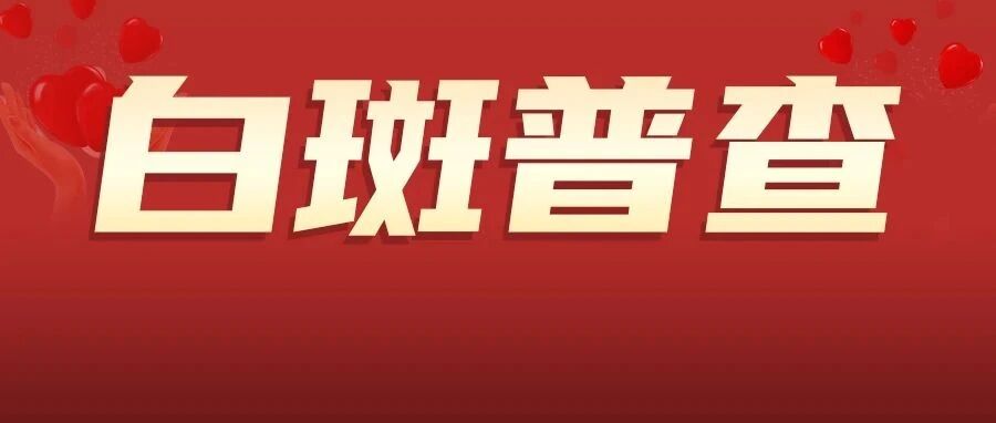 白斑、白点普查！江苏省内白癜风点滴关爱公益帮扶计划正式启动！