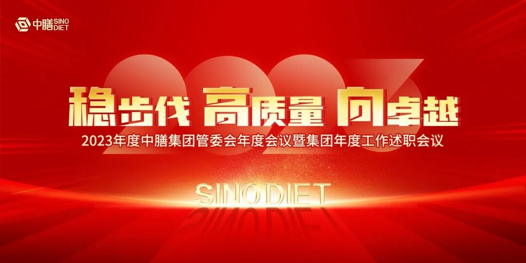 稳步伐 高质量 向卓越|2023年中膳集