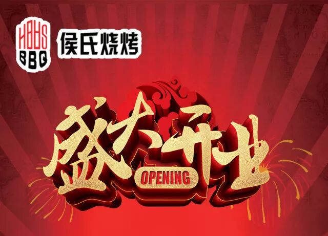 侯氏烧烤：6月1日盛大开业