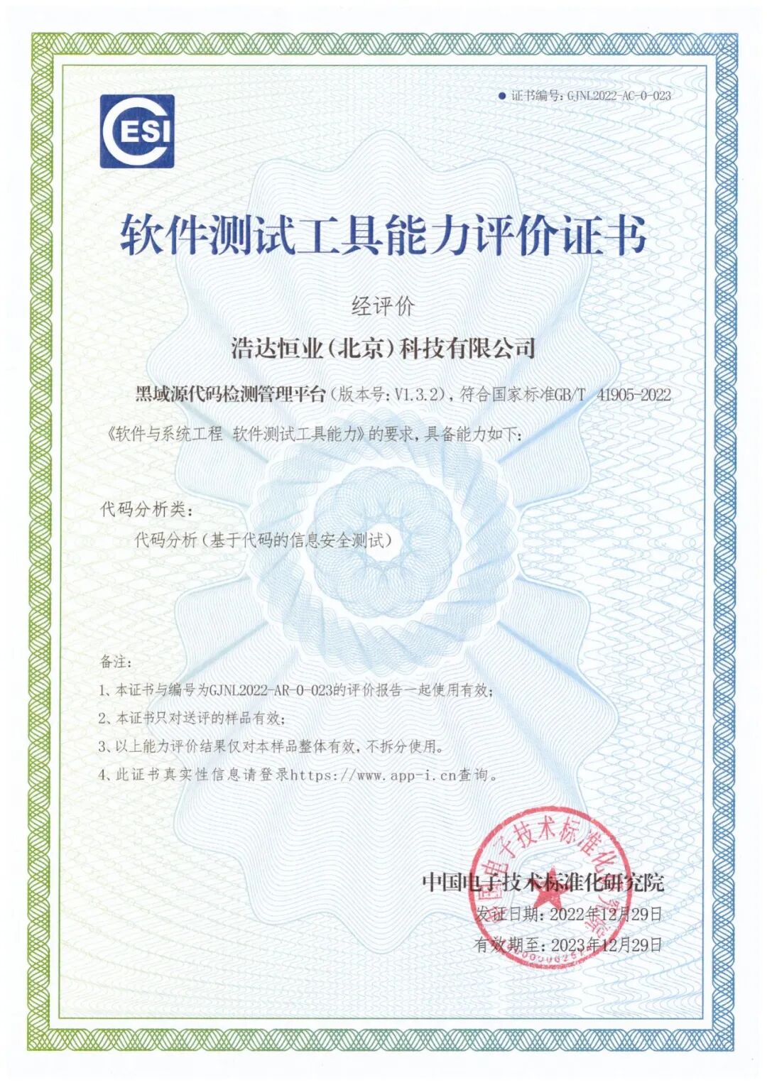 【公示】| 浩达恒业（北京）科技有限公司通过电子标准院软件测试工具能力评价