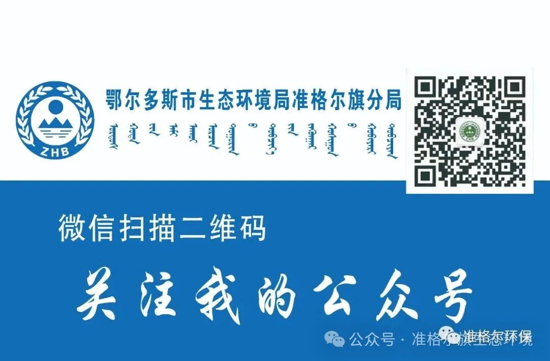 鄂尔多斯市生态环境局准格尔旗分局2024年第二季度新闻发布会通稿