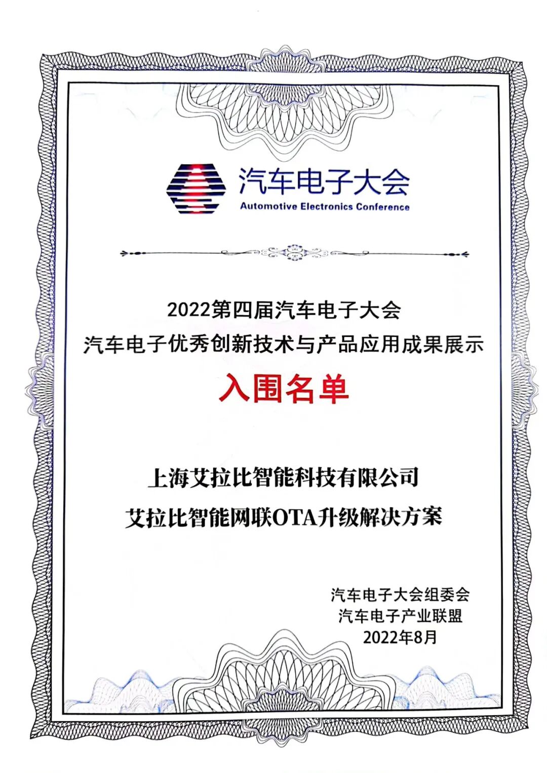 艾拉比OTA解决方案入围第四届汽车电子大会优秀成果展示