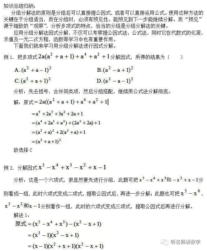 因式分解之 分组分解法 视频 文 初高中衔接内容 适用于高一新生 听名师讲数学 微信公众号文章阅读 Wemp
