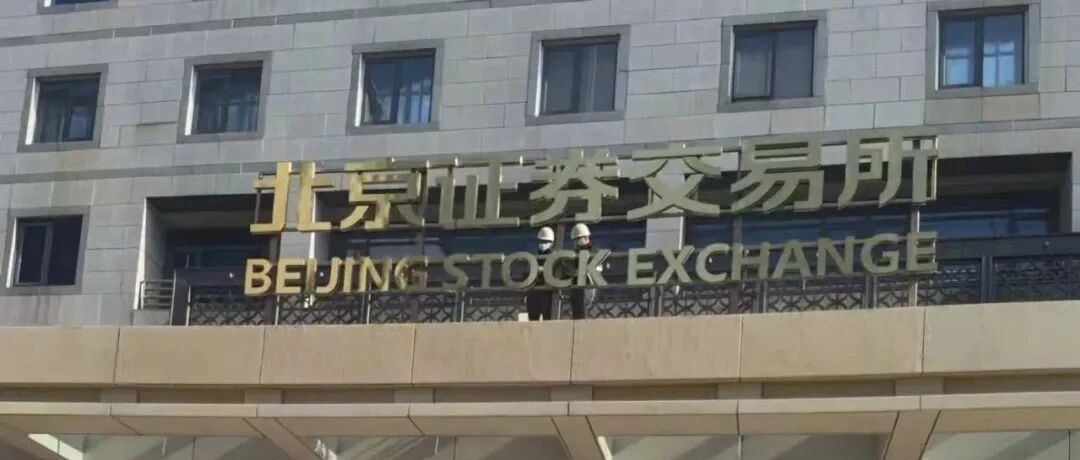 北交所：禁止金融、房地产企业上市