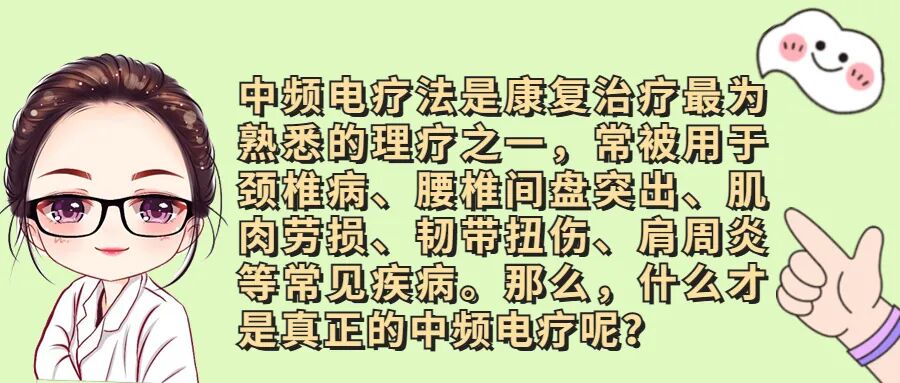 什么是中频治疗精彩回顾 ｜ 康复小课堂：什么才是真正的中频电疗？_https://www.jmylbn.com_新闻资讯_第3张