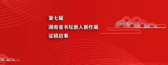 第七届湖南省书坛新人新作展征稿启事（2020年9月30日截稿）