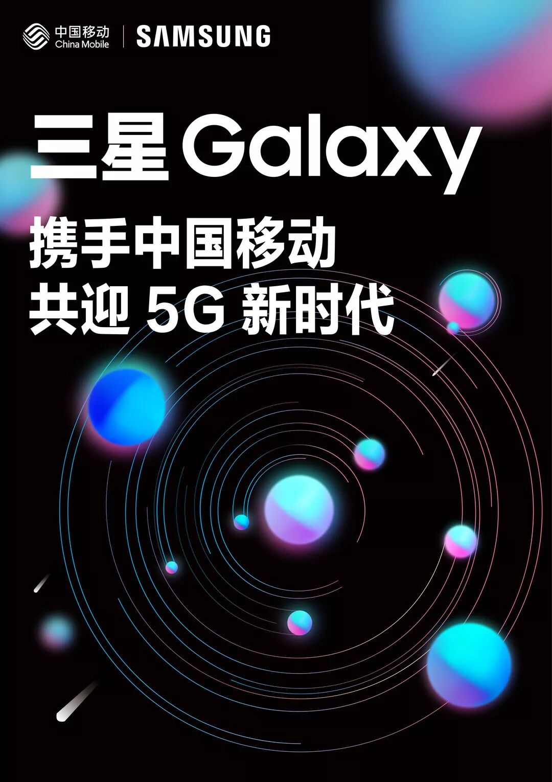 三星盖乐世三星galaxy携手中国移动共迎5g新时代