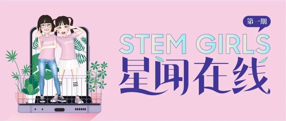 《STEM GIRLS星聞在線》正式開播！