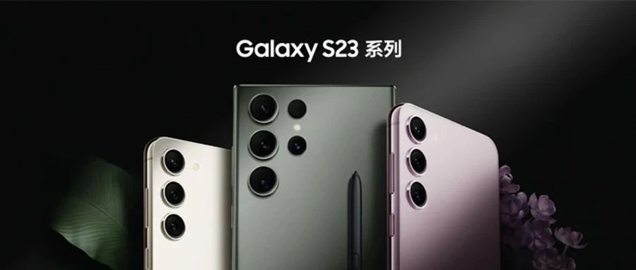 三星Galaxy S23系列中国发布...