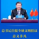 好好学习丨总书记首提全球文明倡议意义非凡