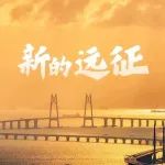 好好学习丨新的远征