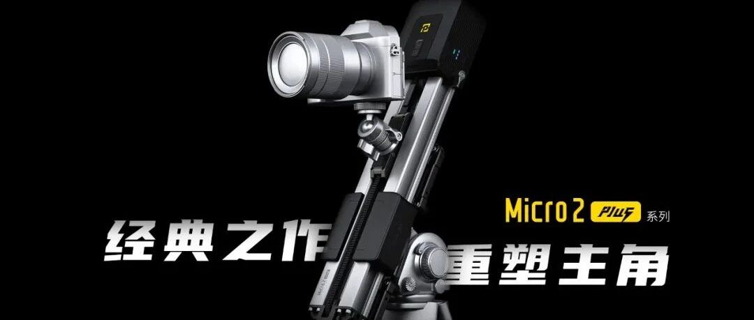 电控滑轨界的黑马，至品创造经典款Micro 2 Plus带着诸多升级来了!