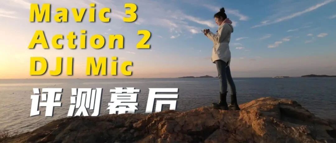 【Vlog】大疆全家桶评测幕后与海岛之行记录！
