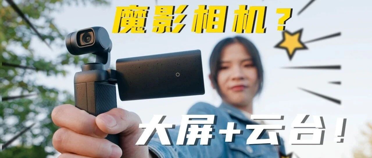 大屏加云台，这样的口袋相机你不上手试试?