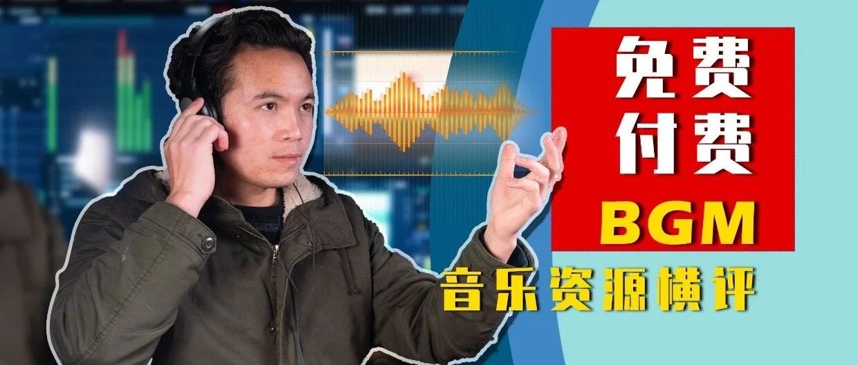 轻松搞定版权音乐BGM，免费付费音乐资源横评！