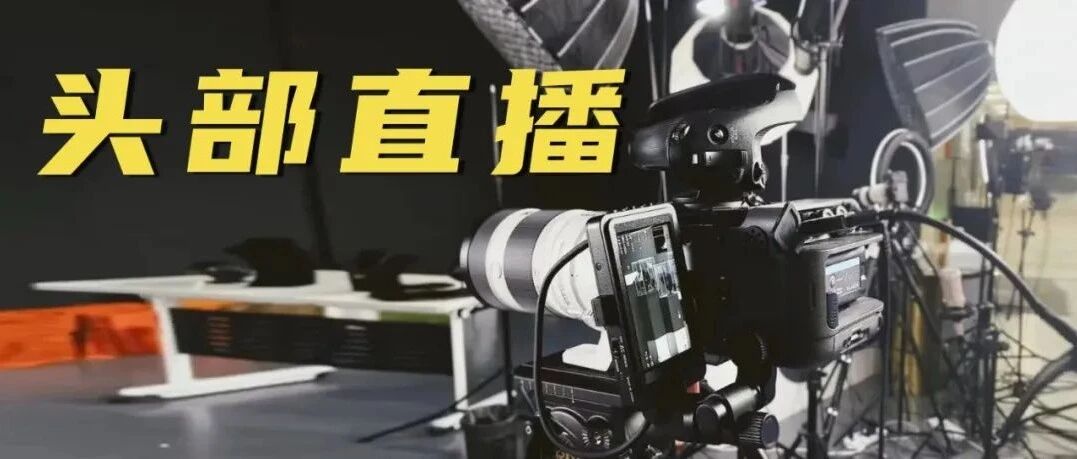 给薇娅、张庭、雪梨、林依轮等数十个头部主播直播间的搭建和技术维护，原来是他们！