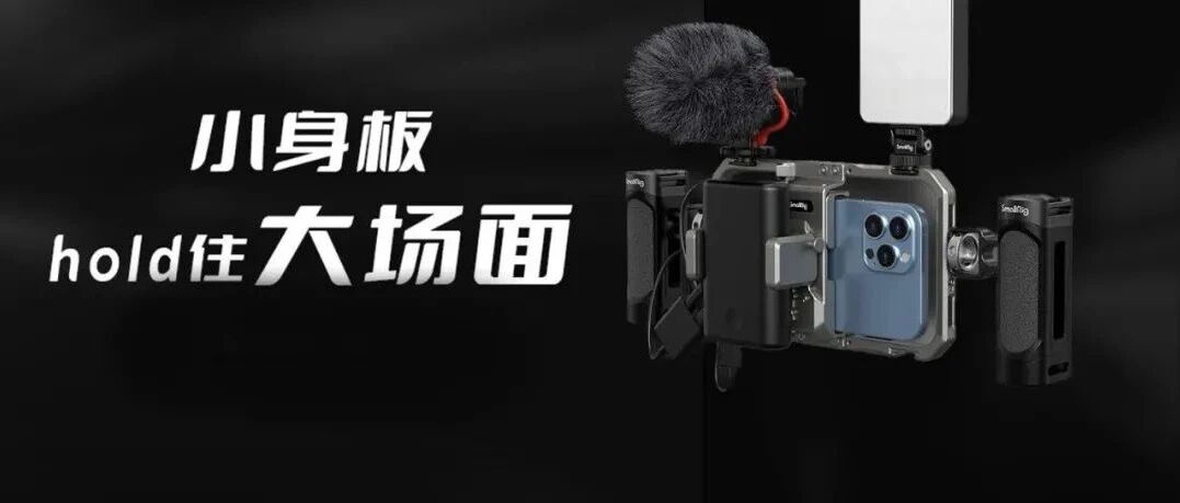 快来把你的电影感iPhone用这套通用拓展续航套装武装起来！