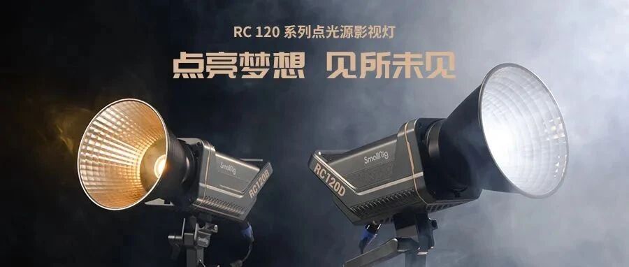 斯莫格推出两款120W COB点光源影视灯！