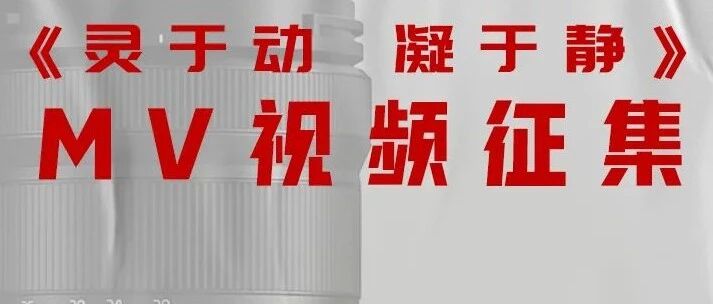 一台LUMIX旗舰加七颗镜头！来参加这个MV视频征集就有机会获得！