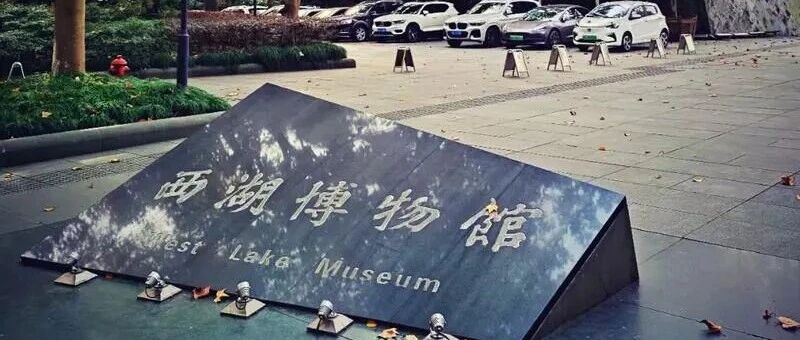 西湖边小众博物馆地图封面