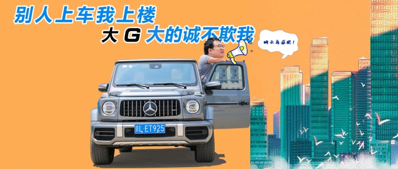 奔驰G63给我最大的快乐除了性能 还有虚荣心