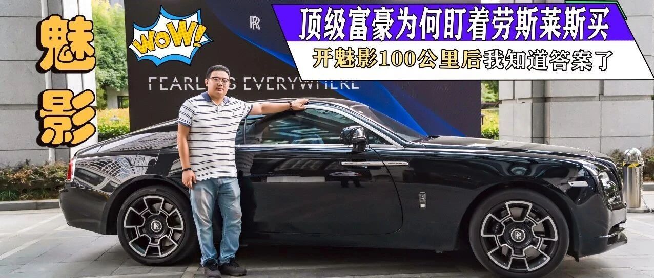顶级富豪为何盯着劳斯莱斯买 开魅影100公里后我知道答案了