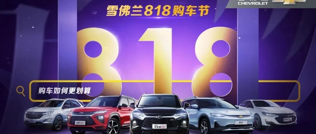 汽车到底是否适合直播 深耕四年的雪佛兰818购车节给你答案