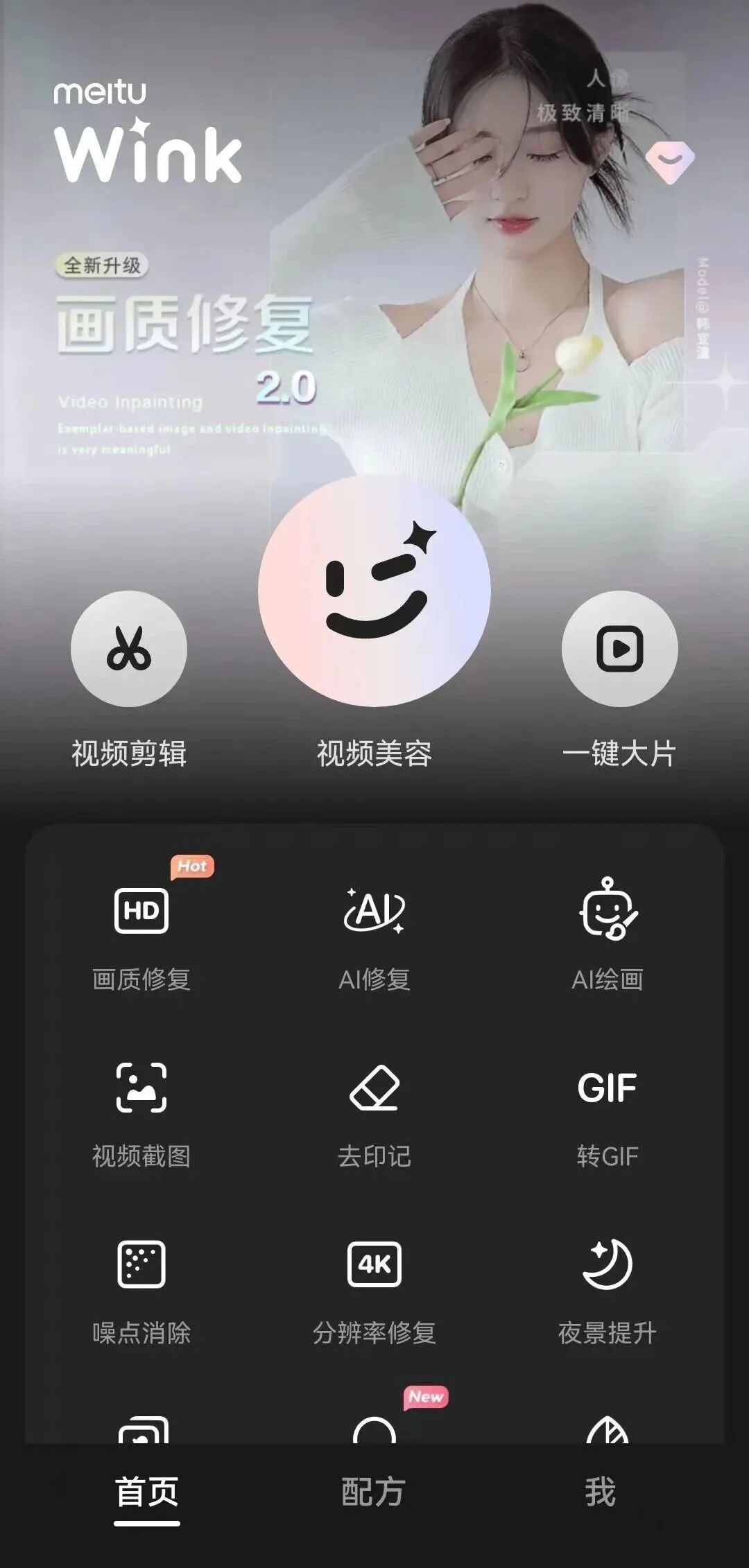 Wink美颜，支持图片和视频美容，大师级美颜神器