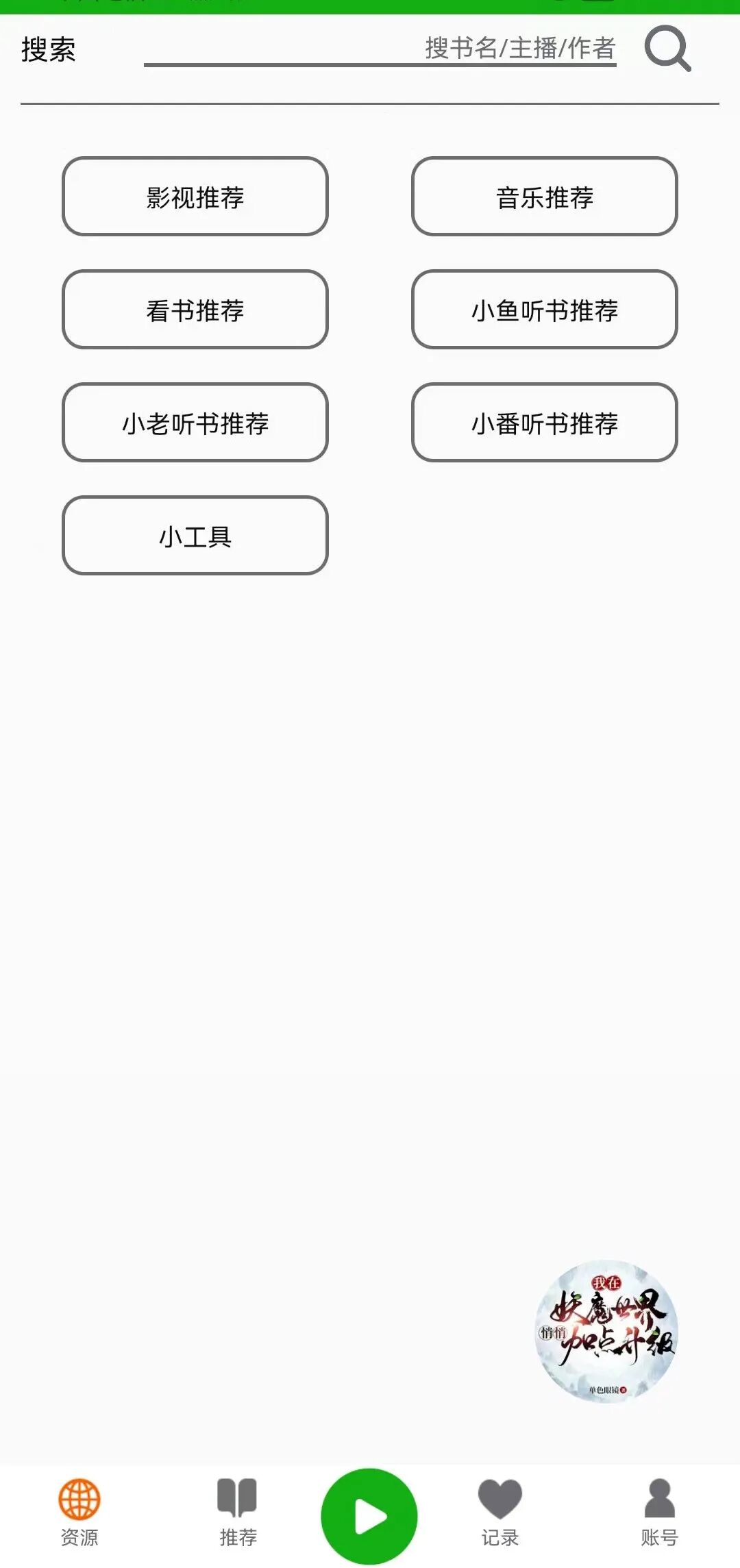 飞鸟听书app，聚合8+书源接口，采集各大平台源
