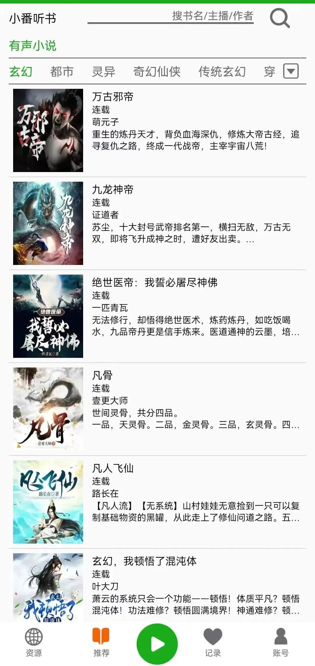 飞鸟听书app，聚合8+书源接口，采集各大平台源