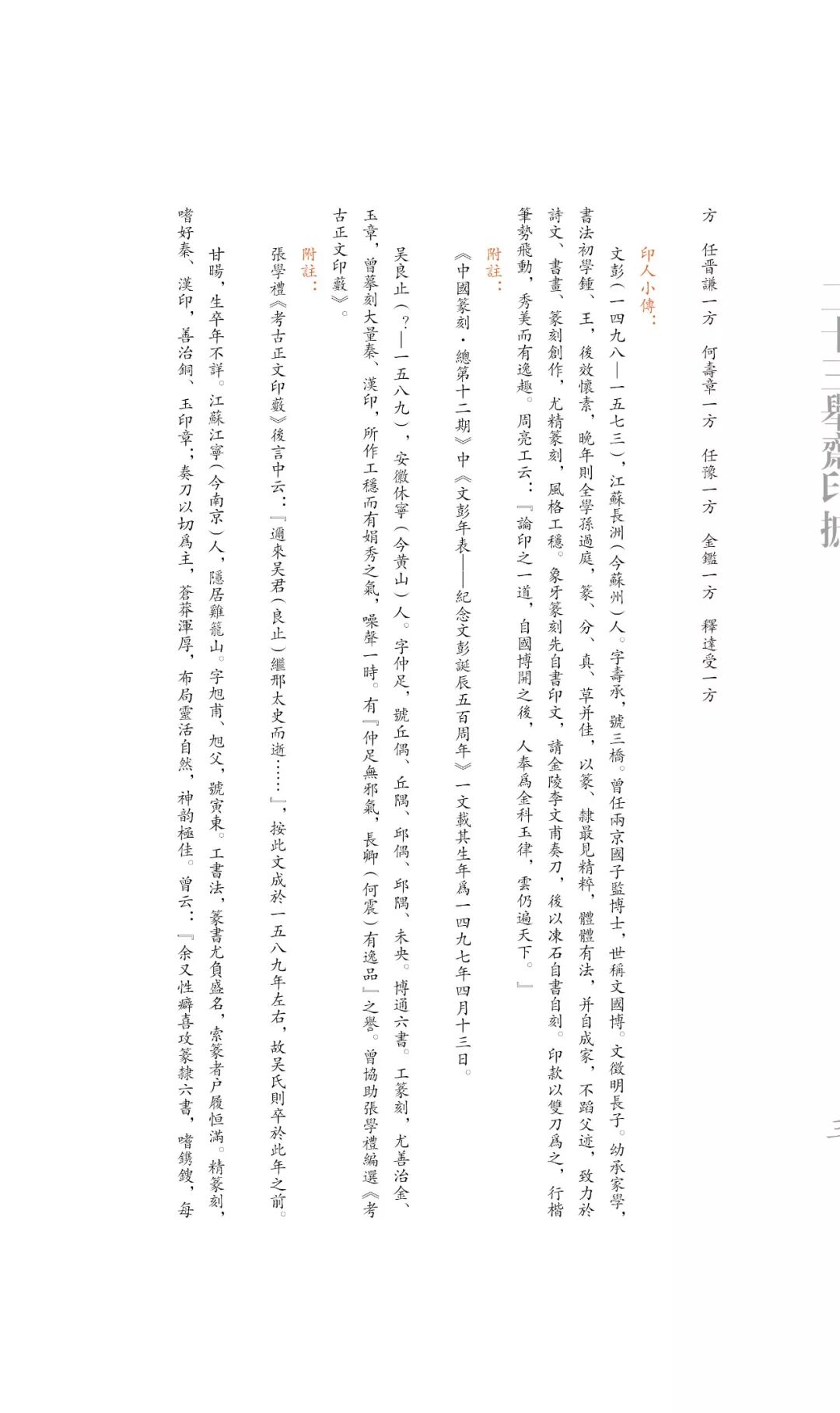 首次面世 二十三举斋印摭 87名家305方印 从文彭 何震 到浙皖大家 上博国宝级明清经典篆刻 居然也藏在其中 自由微信