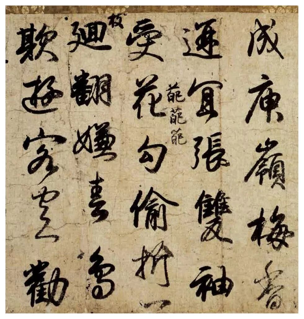 米芾体书法家_书体坊米芾体_书法坊米芾体