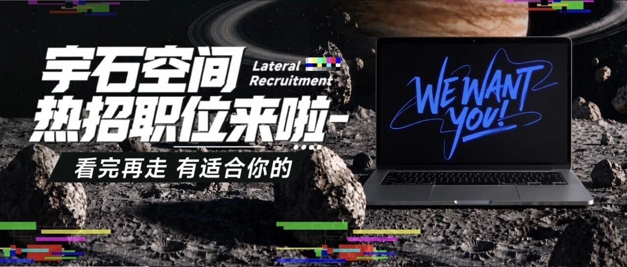 宇石空间8月热招职位来啦~~