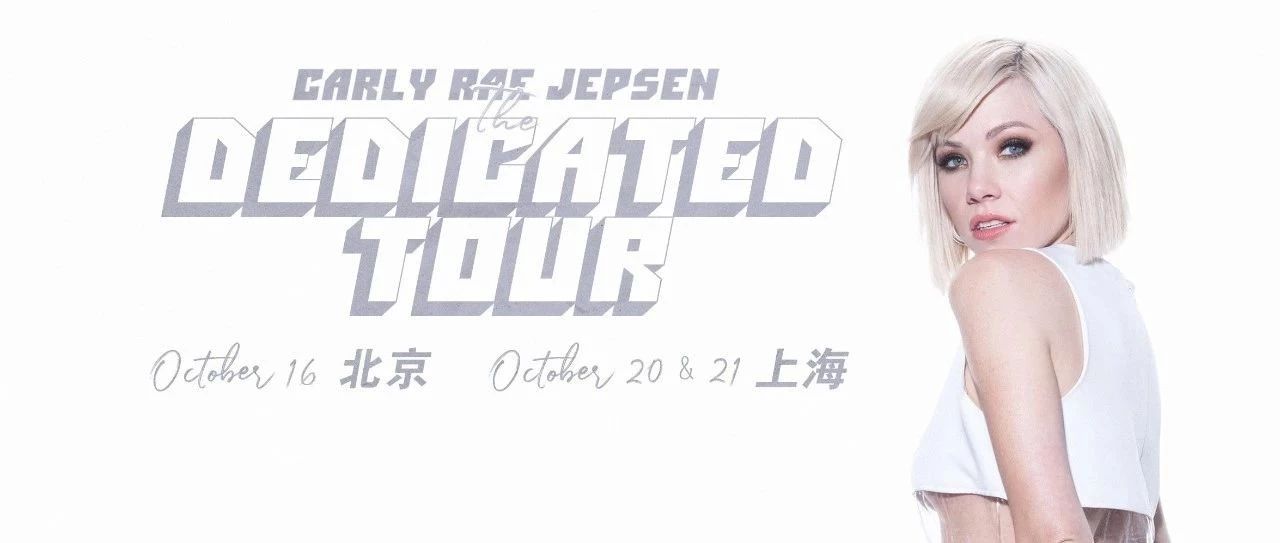 官宣 | 加拿大流行歌手Carly Rae Jepsen十月登陆北京上海开唱!
