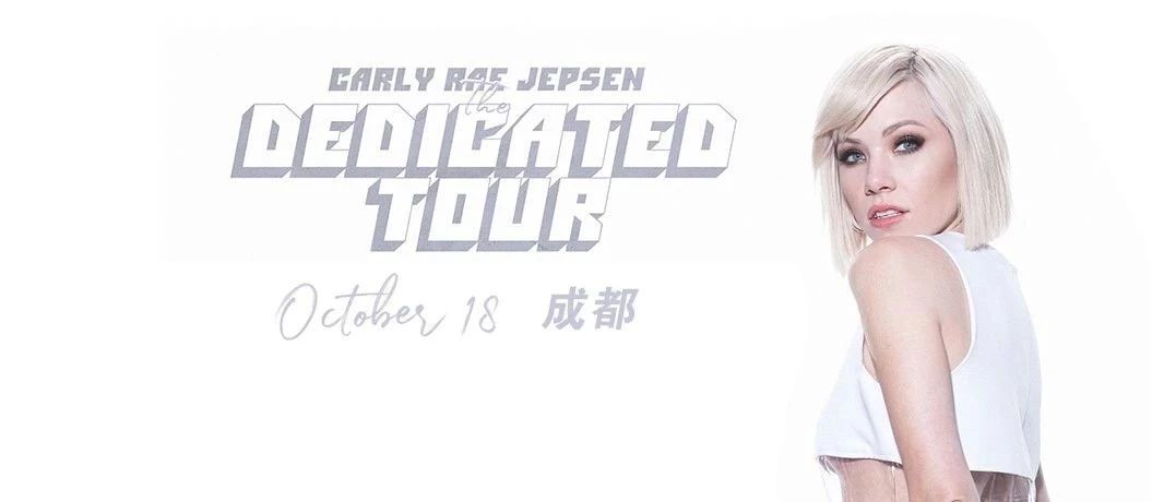 Carly Rae Jepsen ＂The Dedicated Tour＂成都站正式官宣!