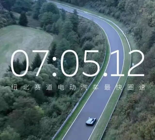 纽北7分05秒——最快的电动汽车诞生！