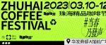 60+独立咖啡空间集结完毕！2023珠海精品咖啡节来了！！