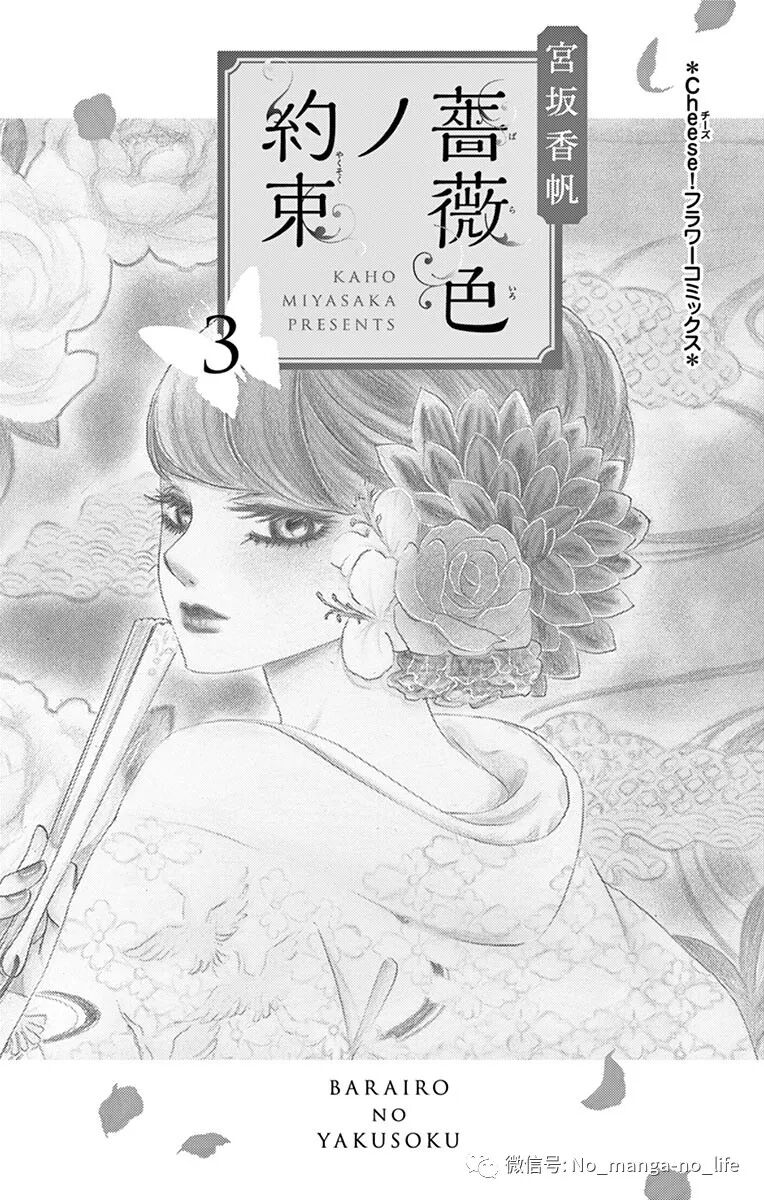 宮坂香帆 蔷薇色的约定 薔薇色ノ約束 第03巻 垨朢仯囡杺哋莪們 微信公众号文章阅读 Wemp