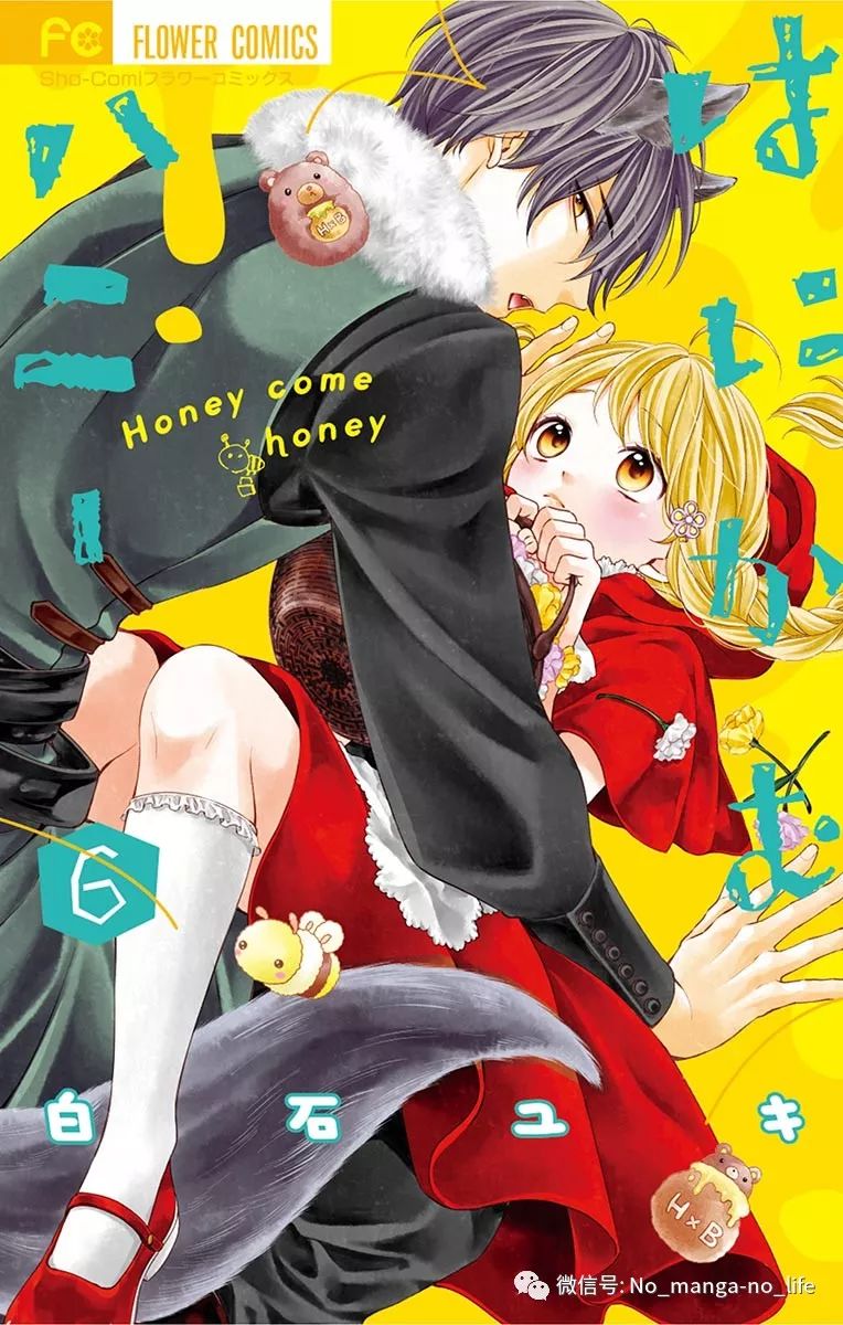 Honey Come Honey 第06巻 垨朢仯囡杺哋莪們 微信公众号文章阅读 Wemp