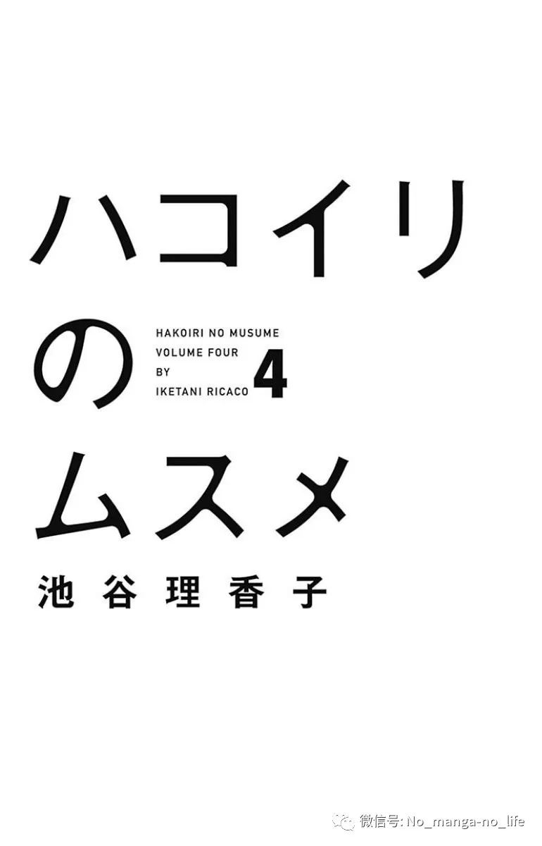 池谷理香子 深闺中的少女 ハコイリのムスメ 第04巻 垨朢仯囡杺哋莪們 微信公众号文章阅读 Wemp