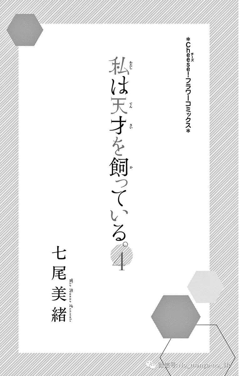 七尾美緒 家有天才 私は天才を飼っている 第04巻 垨朢仯囡杺哋莪們 微信公众号文章阅读 Wemp