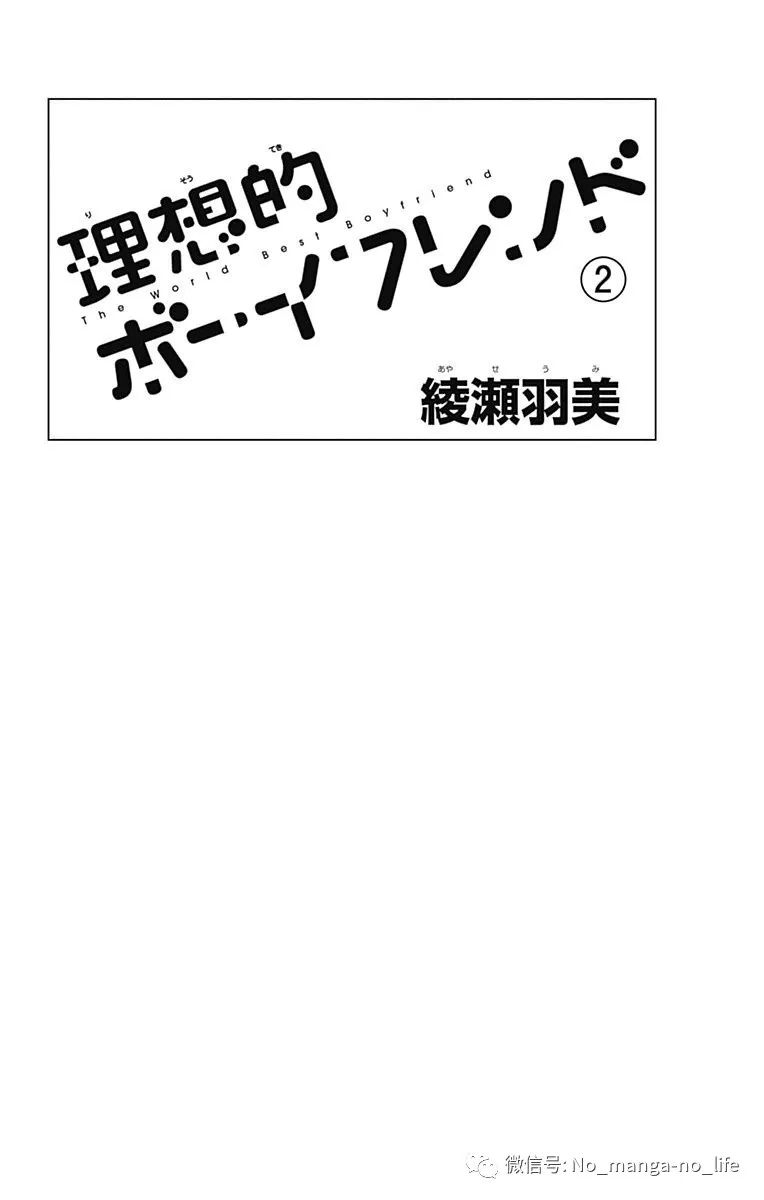 綾瀬羽美 理想男友 理想的ボーイフレンド 第02巻 垨朢仯囡杺哋莪們 微信公众号文章阅读 Wemp