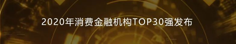 征集：数字金融产业金科奖、2021年消费金融TOP指数榜火热征集开始