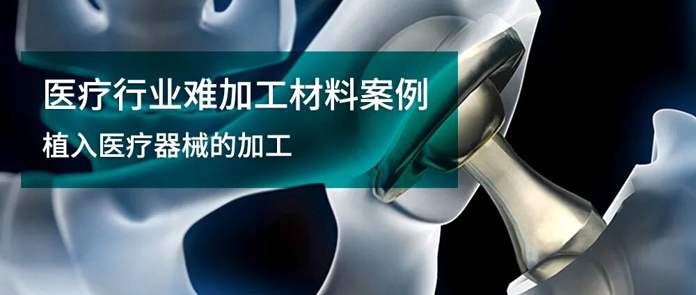 医疗行业难加工材料案例——植入医疗器械的加工